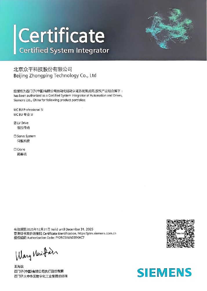 ZhongpingTechは新しい高さを達成：シメンスシステム統合者として認定されました！