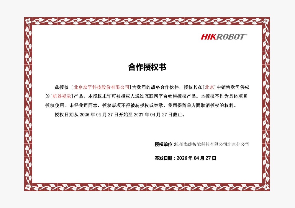 北京众平科技はHIKROBOTから戦略的パートナーと評価され、マシンビジョン製品のポートフォリオを拡大